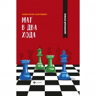 Сухин И. "Мат в два хода." - fgospostavki.ru - Югорск