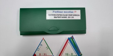 Математическая пирамида «Вычитание до 20» - fgospostavki.ru - Югорск