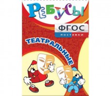 Ребусы "Театральные" - fgospostavki.ru - Югорск
