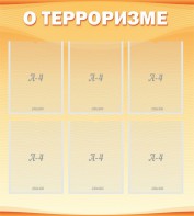 Стенд "О терроризме" - fgospostavki.ru - Югорск
