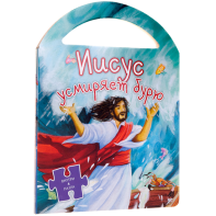 Иисус усмиряет бурю - fgospostavki.ru - Югорск