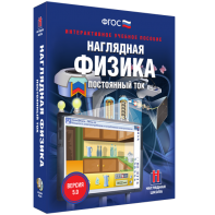 Наглядная физика. Постоянный ток - fgospostavki.ru - Югорск