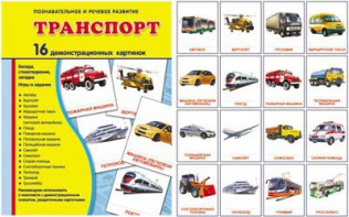 Демонстрационные карточки "Транспорт" - fgospostavki.ru - Югорск