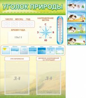 Стенд "Уголок природы" Вариант 2 - fgospostavki.ru - Югорск