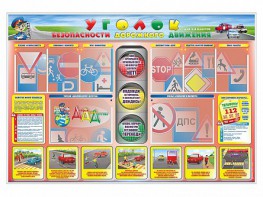 Стенд "Уголок безопасности дорожного движения" для 1-4 классов - fgospostavki.ru - Югорск