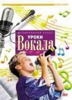 DVD "Уроки вокала" - fgospostavki.ru - Югорск