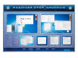 Интерактивный электрифицированный светодинамический стенд "Рабочий стол Windows, начало работы" - fgospostavki.ru - Югорск