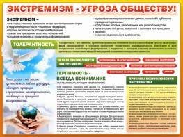 Стенд "Экстремизм - угроза обществу" - fgospostavki.ru - Югорск