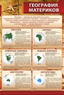 Стенд "География материков" - fgospostavki.ru - Югорск