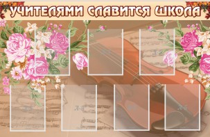 Стенд "Учителями славится школа" - fgospostavki.ru - Югорск