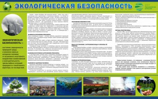Стенд "Экологическая безопасность" - fgospostavki.ru - Югорск
