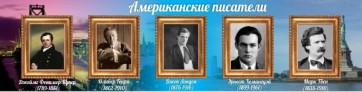 Стенд "Американские писатели" - fgospostavki.ru - Югорск