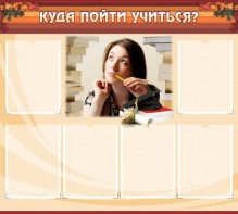 Стенд "Куда пойти учиться" - fgospostavki.ru - Югорск