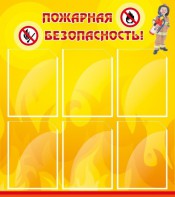 Стенд "Пожарная безопасность" Вариант 1 - fgospostavki.ru - Югорск