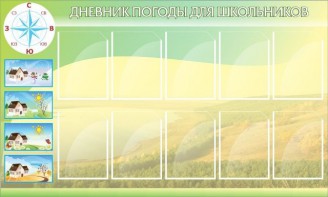 Стенд "Дневник погоды" - fgospostavki.ru - Югорск