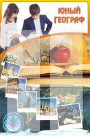Стенд "Юный географ" Вариант 3 - fgospostavki.ru - Югорск
