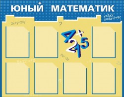 Стенд "Юный математик" - fgospostavki.ru - Югорск