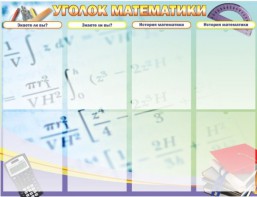 Стенд "Уголок математики" - fgospostavki.ru - Югорск