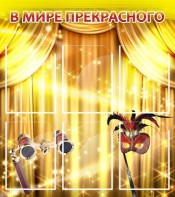 Стенд "В мире прекрасного" Вариант 1 - fgospostavki.ru - Югорск