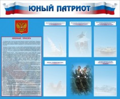 Стенд "Юный патриот" - fgospostavki.ru - Югорск