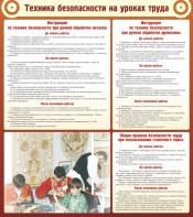 Стенд "Техника безопасности на уроках труда" - fgospostavki.ru - Югорск