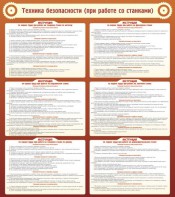 Стенд "Техника безопасности (при работе со станком)" - fgospostavki.ru - Югорск