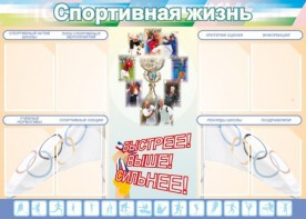 Стенд "Спортивная жизнь" Вариант 2 - fgospostavki.ru - Югорск