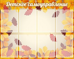 Стенд "Детское самоуправление" - fgospostavki.ru - Югорск