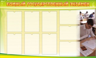 Стенд "Единый государственный экзамен" Вариант 2 - fgospostavki.ru - Югорск