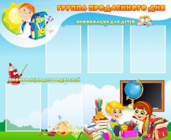 Стенд "Группа продленного дня" - fgospostavki.ru - Югорск