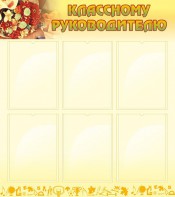 Стенд "Классному руководителю" - fgospostavki.ru - Югорск