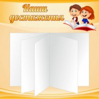 Стенд "Наши достижения" Вариант 2 - fgospostavki.ru - Югорск