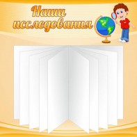 Стенд "Наши исследования" - fgospostavki.ru - Югорск