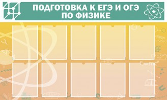 Стенд "Подготовка к ЕГЭ и ОГЭ по физике (10 карманов)" - fgospostavki.ru - Югорск