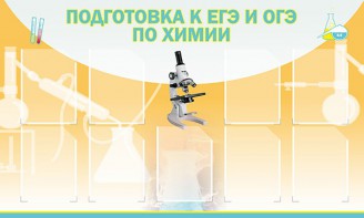 Стенд "Подготовка к ЕГЭ и ОГЭ по химии (9 карманов)" - fgospostavki.ru - Югорск