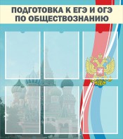 Стенд "Подготовка к ЕГЭ и ОГЭ по обществознанию (6 карманов)" - fgospostavki.ru - Югорск