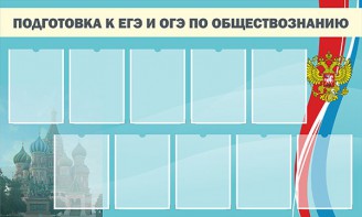 Стенд "Подготовка к ЕГЭ и ОГЭ по обществознанию" - fgospostavki.ru - Югорск