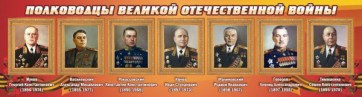 Стенд "Полководцы Великой Отечественной войны" Вариант 2 - fgospostavki.ru - Югорск