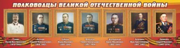 Стенд "Полководцы Великой Отечественной войны" Вариант 3 - fgospostavki.ru - Югорск