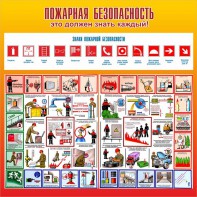 Стенд "Пожарная безопасность" Вариант 3 - fgospostavki.ru - Югорск
