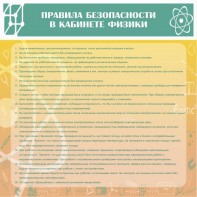 Стенд "Правила безопасности в кабинете физики" - fgospostavki.ru - Югорск