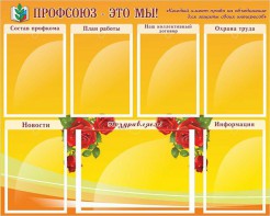 Стенд "Профсоюз-это мы!" - fgospostavki.ru - Югорск