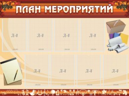 Стенд "План мероприятий" - fgospostavki.ru - Югорск