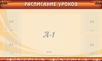 Стенд "Расписание занятий" Вариант 2 - fgospostavki.ru - Югорск