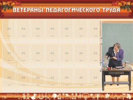 Стенд "Ветераны педагогического Труда" - fgospostavki.ru - Югорск