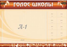 Стенд "Голос школы" - fgospostavki.ru - Югорск