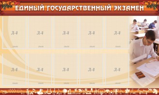 Стенд "Единый государственный экзамен" Вариант 1 - fgospostavki.ru - Югорск