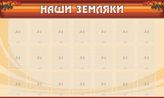Стенд "Наши земляки" - fgospostavki.ru - Югорск