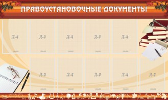Стенд "ПРАВОУСТАНАВЛИВАЮЩИЕ ДОКУМЕНТЫ" - fgospostavki.ru - Югорск