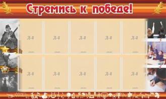 Стенд "Стремись к победе!" - fgospostavki.ru - Югорск